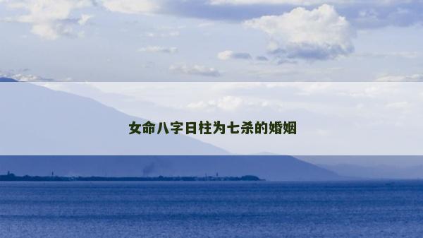 女命八字日柱为七杀的婚姻