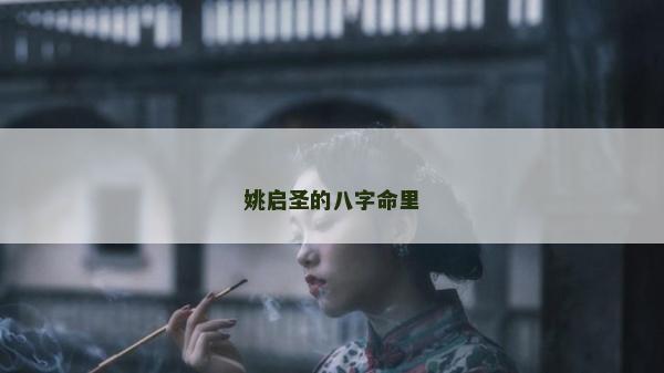 姚启圣的八字命里