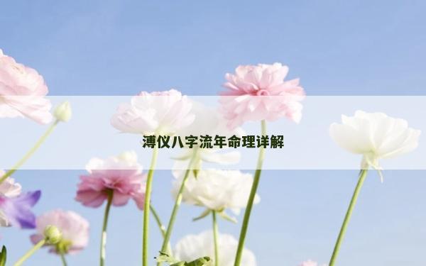 溥仪八字流年命理详解