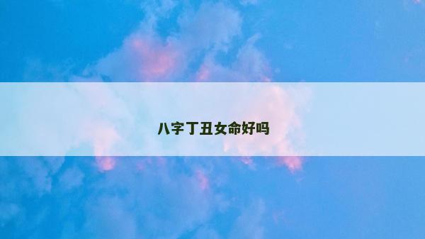 八字丁丑女命好吗