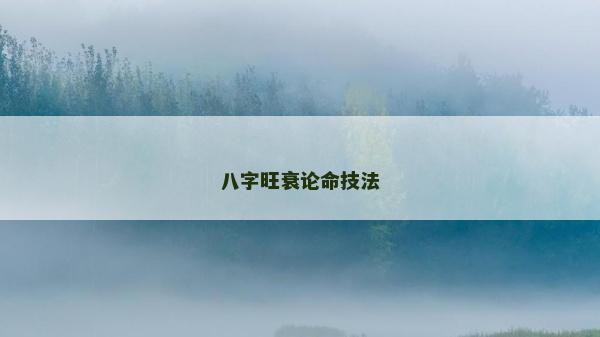 八字旺衰论命技法