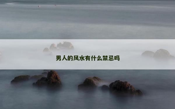 男人的风水有什么禁忌吗