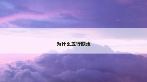 为什么五行缺水