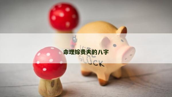 命理嫁贵夫的八字