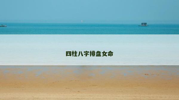 四柱八字排盘女命