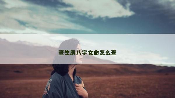 查生辰八字女命怎么查
