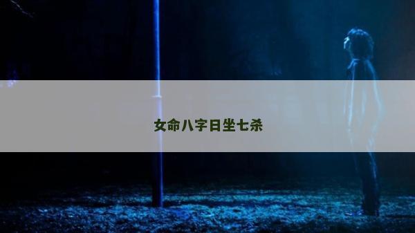 女命八字日坐七杀