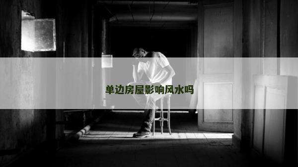 单边房屋影响风水吗