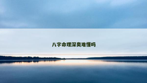 八字命理深奥难懂吗