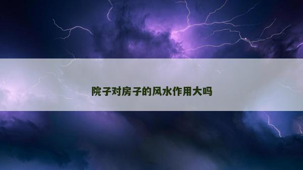 院子对房子的风水作用大吗