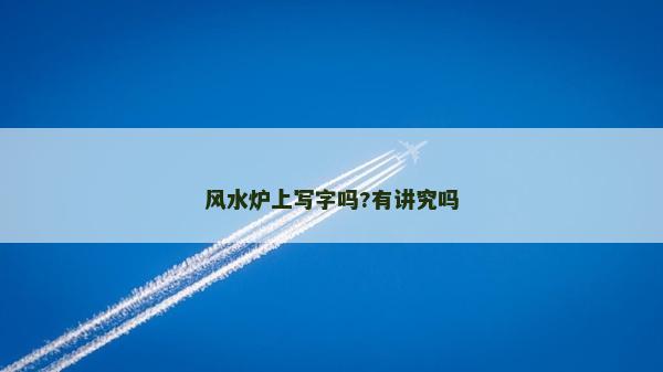 风水炉上写字吗?有讲究吗