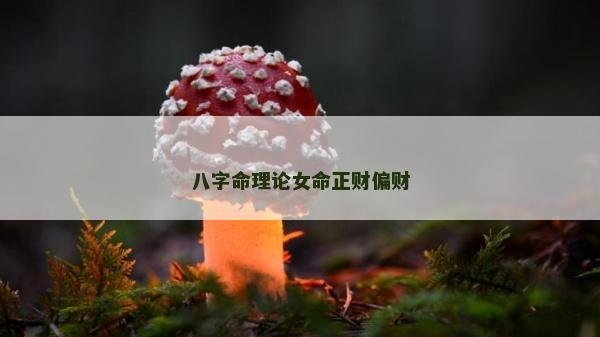 八字命理论女命正财偏财