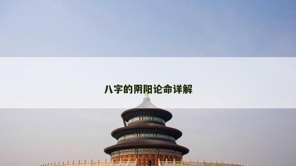 八字的阴阳论命详解