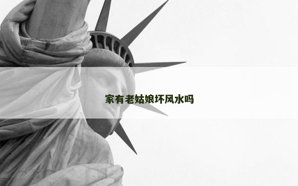 家有老姑娘坏风水吗