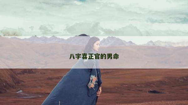 八字喜正官的男命