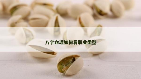 八字命理如何看职业类型