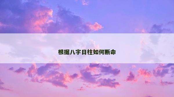 根据八字日柱如何断命