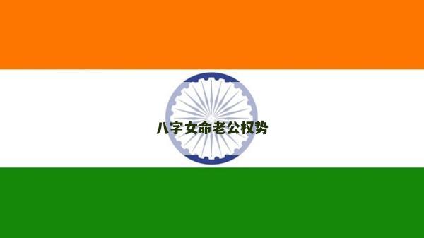 八字女命老公权势