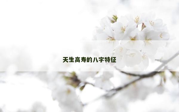 天生高寿的八字特征