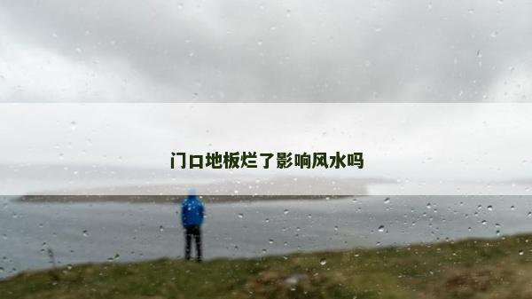 门口地板烂了影响风水吗