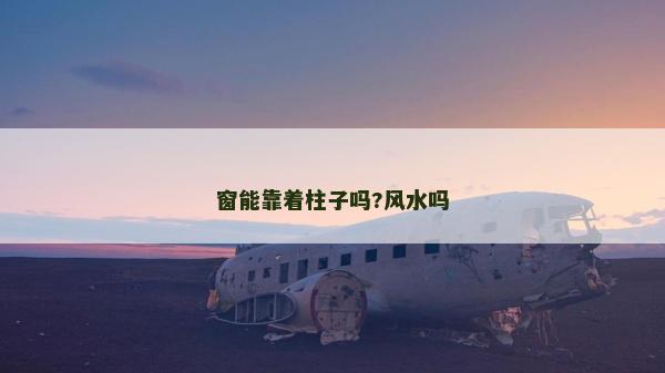 窗能靠着柱子吗?风水吗