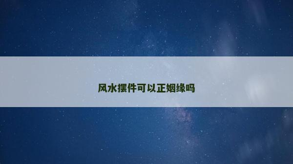 风水摆件可以正姻缘吗