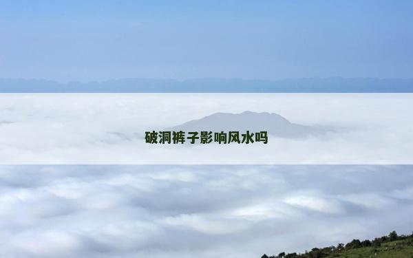 破洞裤子影响风水吗