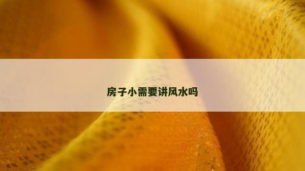 房子小需要讲风水吗