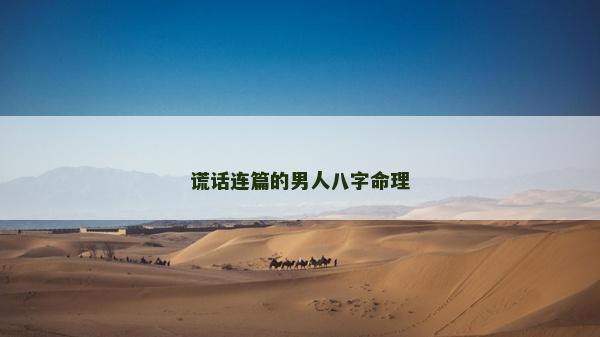 谎话连篇的男人八字命理