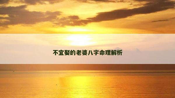 不宜娶的老婆八字命理解析