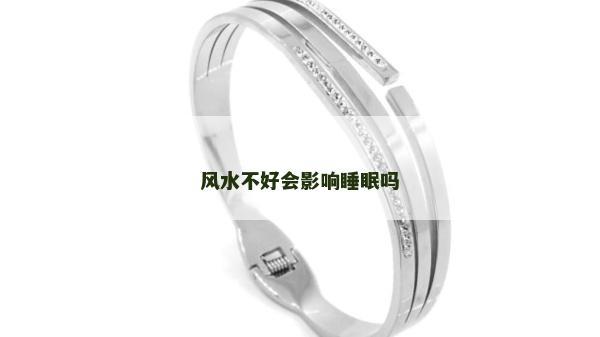 风水不好会影响睡眠吗