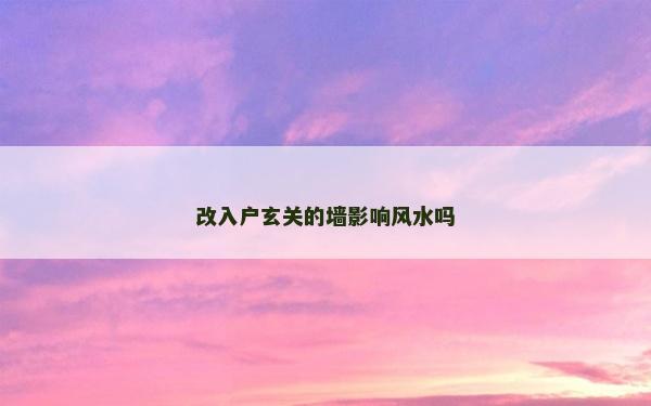 改入户玄关的墙影响风水吗