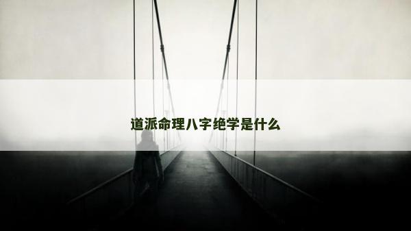 道派命理八字绝学是什么