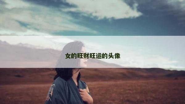 女的旺财旺运的头像