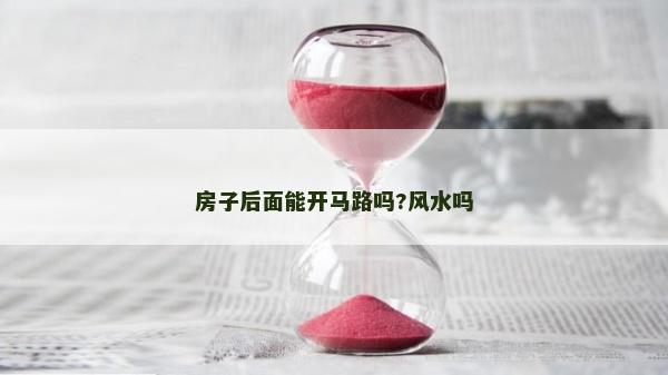房子后面能开马路吗?风水吗