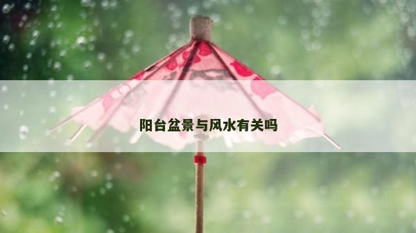 阳台盆景与风水有关吗