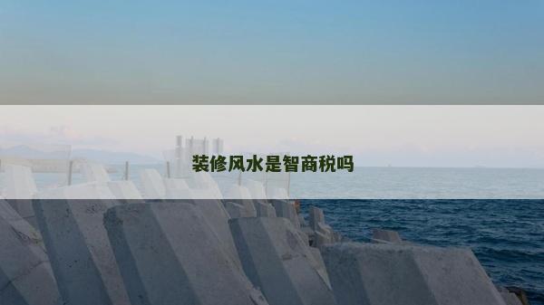 装修风水是智商税吗