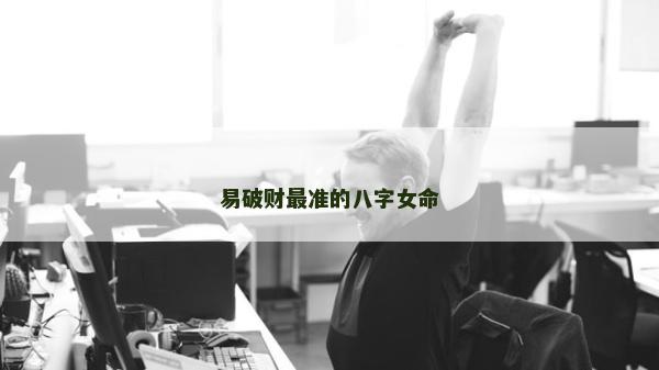易破财最准的八字女命