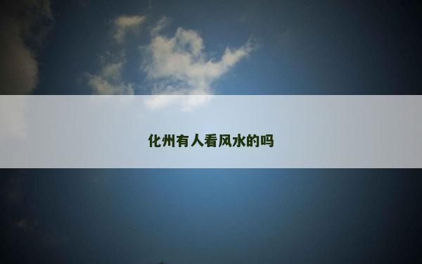 化州有人看风水的吗