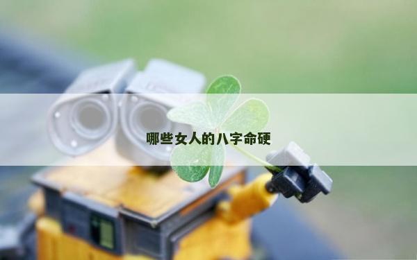 哪些女人的八字命硬