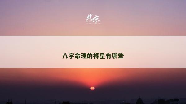 八字命理的将星有哪些