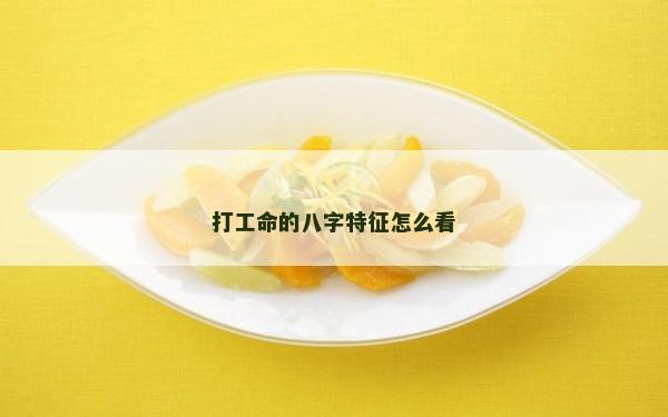 打工命的八字特征怎么看
