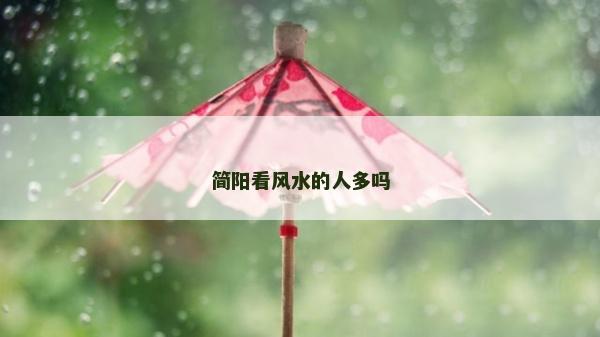 简阳看风水的人多吗