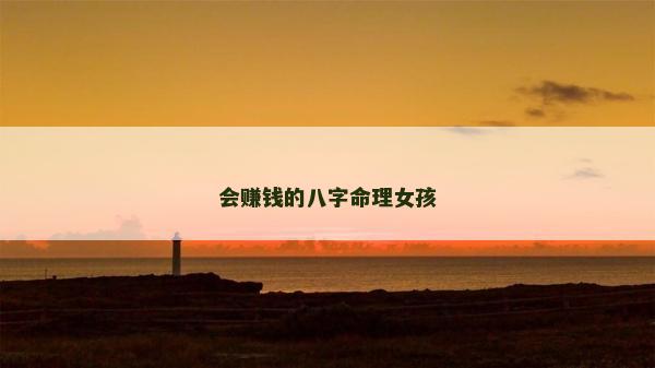 会赚钱的八字命理女孩