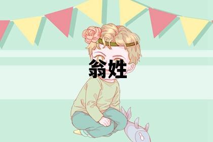 翁姓取名优美大方的男宝宝名字