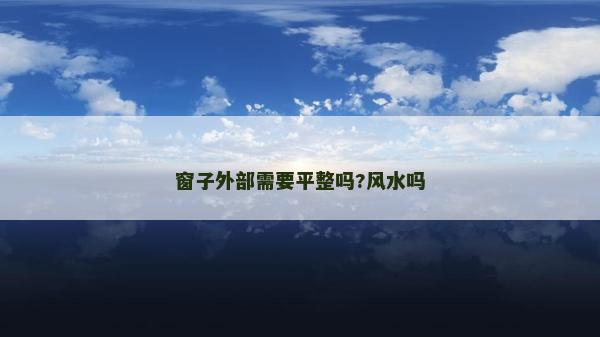 窗子外部需要平整吗?风水吗