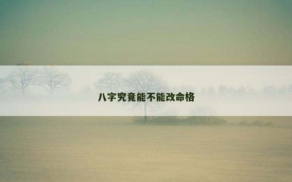 八字究竟能不能改命格