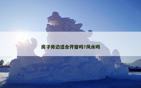 房子旁边适合开窗吗?风水吗