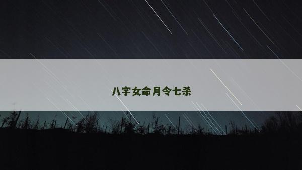 八字女命月令七杀