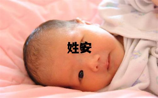 姓安叫什么名字好 姓安的女孩有创意的名字